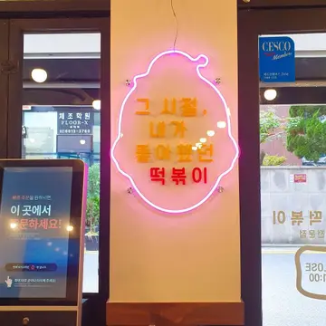 우리할매떡볶이 우산점