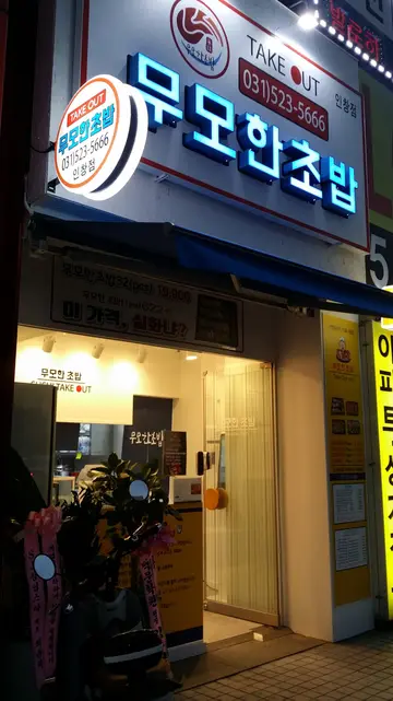 무모한초밥 인창점