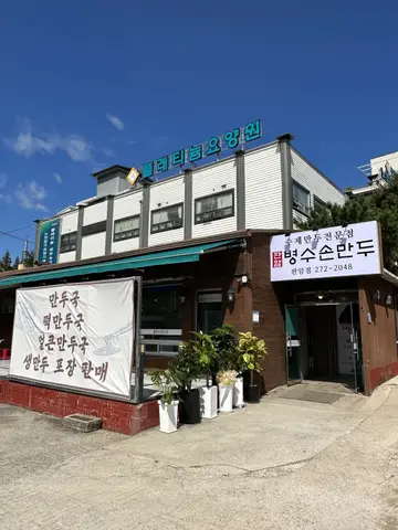 판암병수손만두