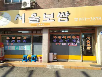 서울보쌈