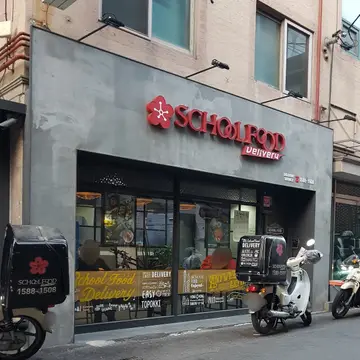 스쿨푸드 딜리버리 금호점