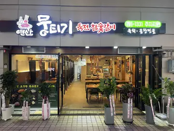 연산뭉티기 연산본점
