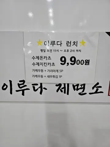 이루다제면소 은계점
