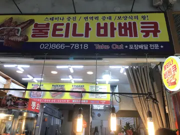 불티나바베큐