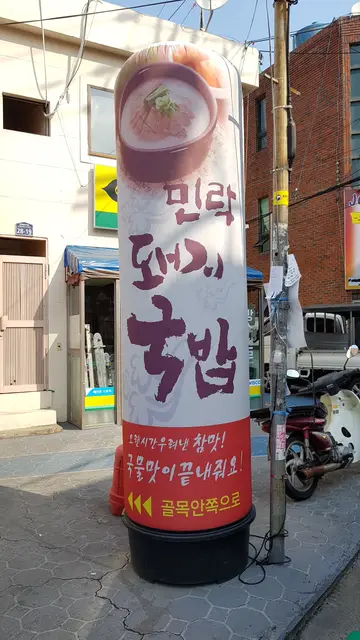 민락돼지국밥