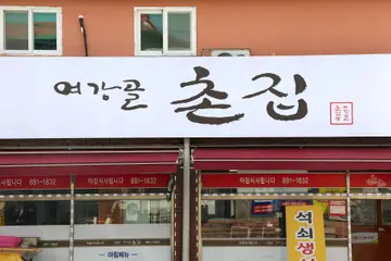 여강골 촌집