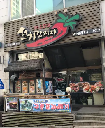 꼬치잠자리 당수동점