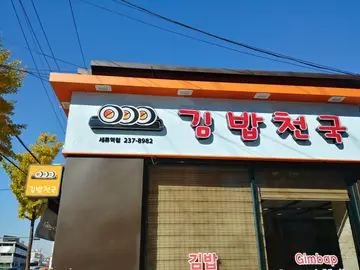 김밥천국 세류역점
