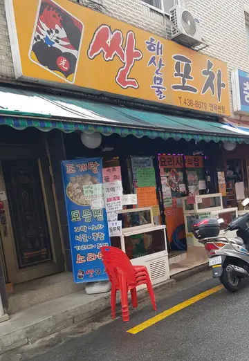 똥싼해산물포차 면목본점