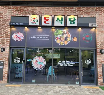 돈식당 걸포점