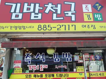 김밥천국 여주점