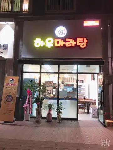 하우마라탕