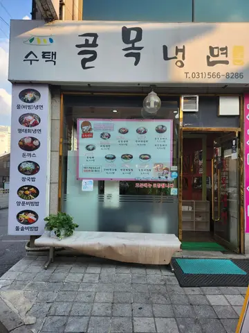 수택골목냉면