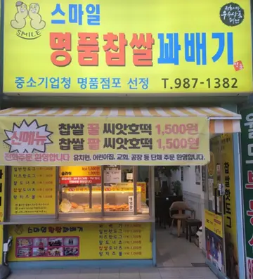 스마일명품찹쌀꽈배기