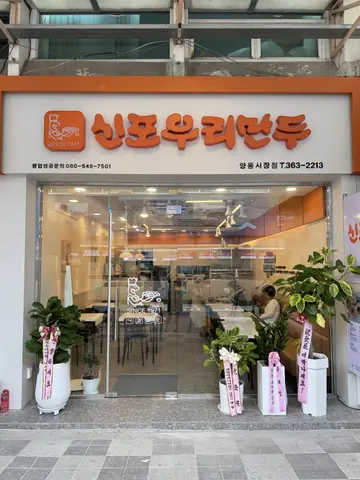 신포우리만두 양동시장점