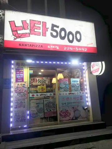 난타5000 소태점
