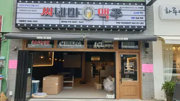 씨네마맥주 대구 봉무점