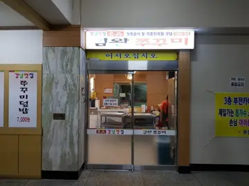 김완쭈꾸미
