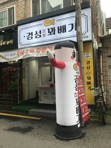 경성꽈배기 자양점