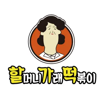 할머니가래떡볶이 내곡점