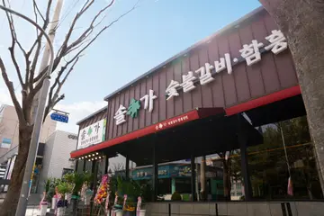 솔가숯불갈비 송천점