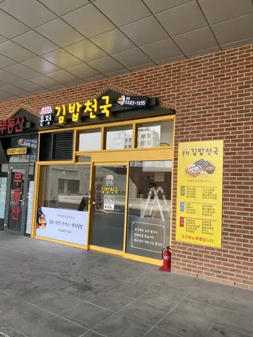 문정김밥천국
