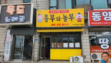 흥부와놀부 효가점