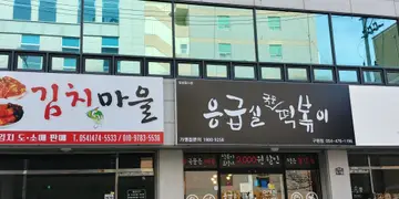 응급실국물떡볶이 구평점