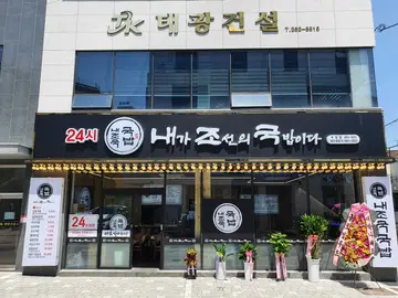 내조국국밥 두암점