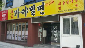초읍가야밀면