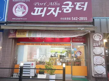 피자굼터 아산초원점