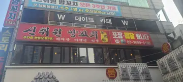 신취원양꼬치