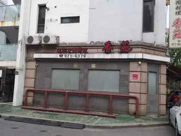 향원