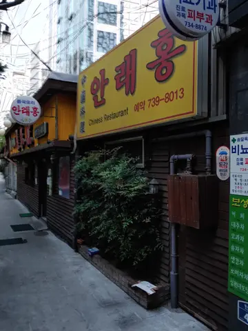 안래홍