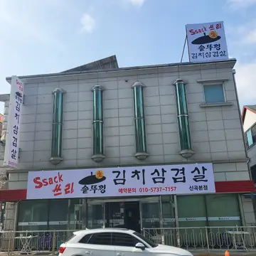 싹쓰리삼겹살 신곡본점