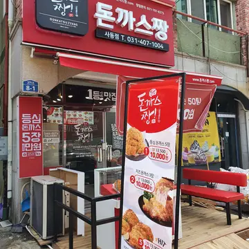 돈까스짱 사동점
