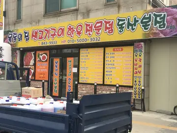 목동의집 동산점