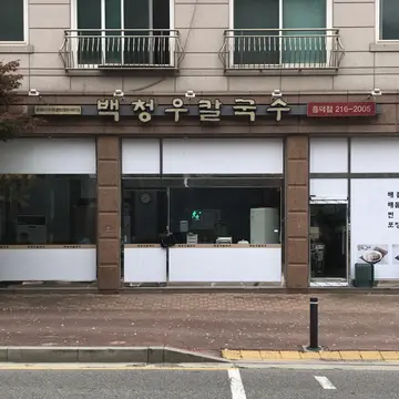 백청우칼국수 흥덕점