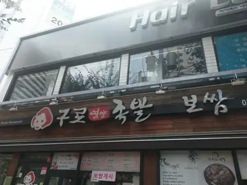구로영양족발