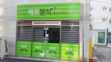 베로분식