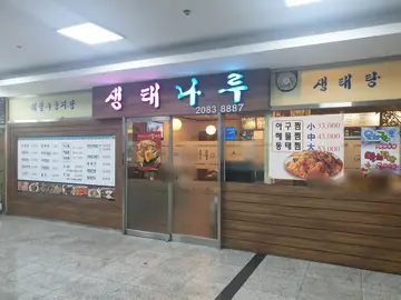 생태나루