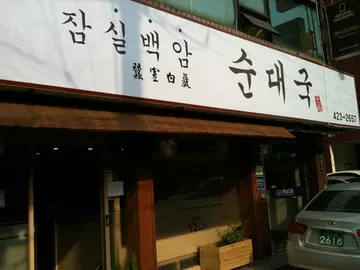 잠실백암순대