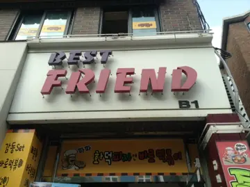 베스트프렌드