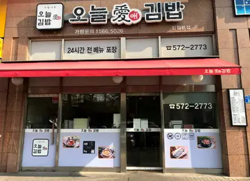 오늘애김밥 남양주 진접점