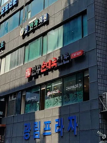 전주순대국