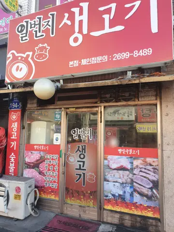 일번지생고기 본점
