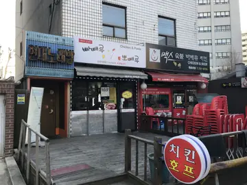 빠빼루뽀빼루 원효직영점