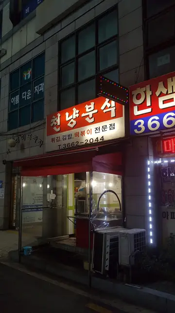 천냥분식