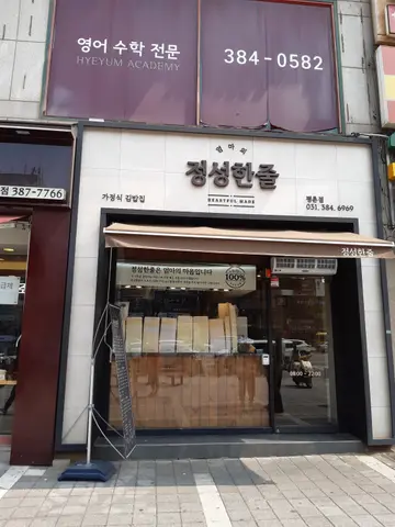 정성한줄 평촌학원가점