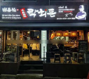 락희돈